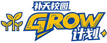 Grow计划