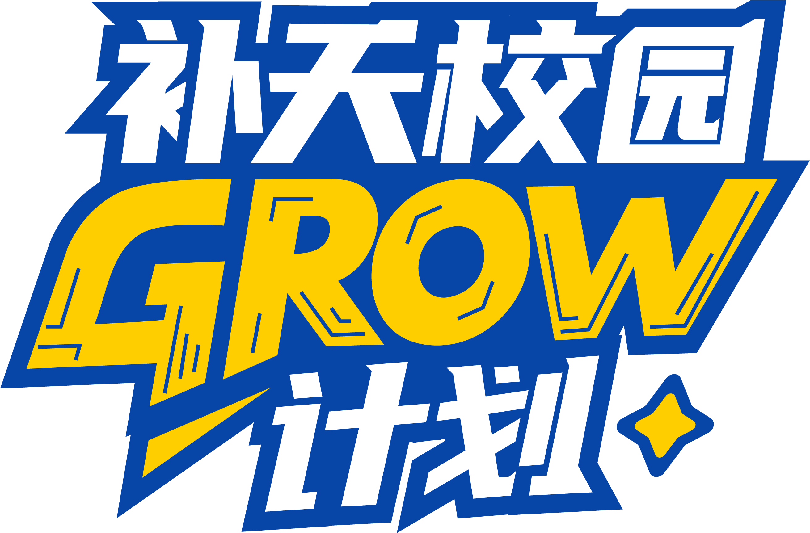 补天校园 GROW 计划